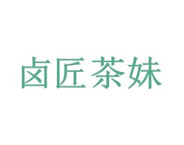 卤匠茶妹 商标图样