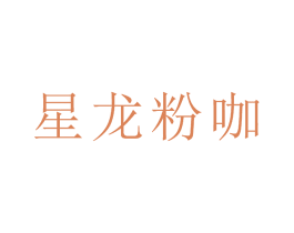 星龙粉咖 商标图样