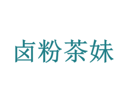 卤粉茶妹 商标图样