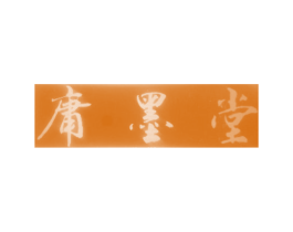 庸墨堂 商标图样