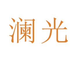 澜光 商标图样