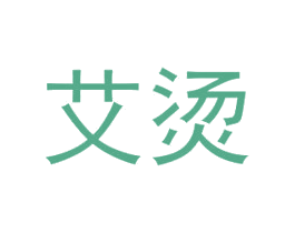 艾烫 商标图样