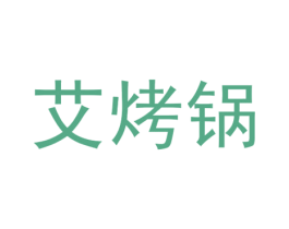艾烤锅 商标图样