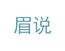 眉说 商标图样