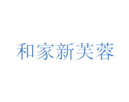 和家新芙蓉 商标图样