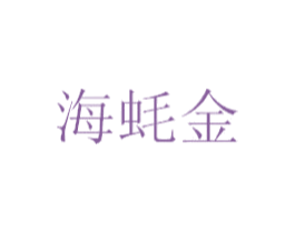 海蚝金 商标图样