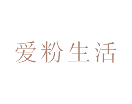 爱粉生活 商标图样