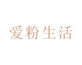 爱粉生活 商标图样