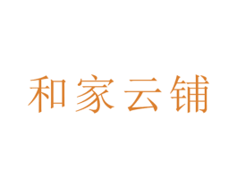 和家云铺 商标图样