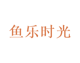 鱼乐时光 商标图样