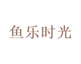 鱼乐时光 商标图样
