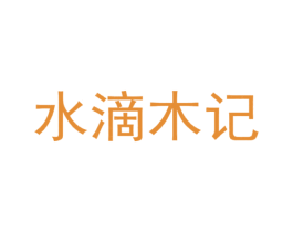 水滴木记 商标图样
