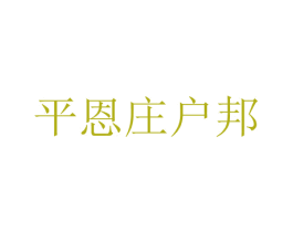 平恩庄户邦 商标图样