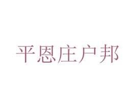 平恩庄户邦 商标图样