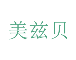 美兹贝 商标图样