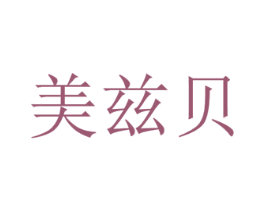 美兹贝 商标图样