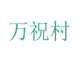 万祝村 商标图样