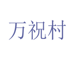 万祝村 商标图样