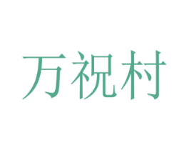 万祝村 商标图样