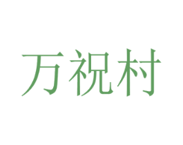 万祝村 商标图样