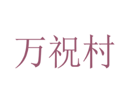 万祝村 商标图样