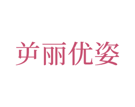 屰丽优姿 商标图样