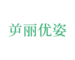 屰丽优姿 商标图样