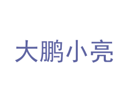 大鹏小亮 商标图样