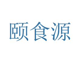 颐食源 商标图样