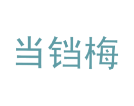 当铛梅 商标图样