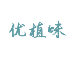优植味 商标图样