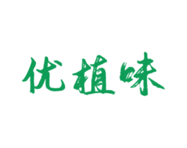 优植味 商标图样