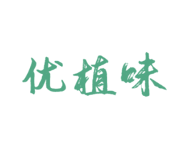 优植味 商标图样