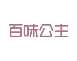 百味公主 商标图样