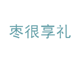 枣很享礼 商标图样