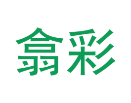 翕彩 商标图样