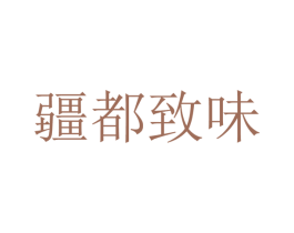 疆都致味 商标图样