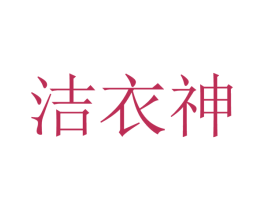 洁衣神 商标图样