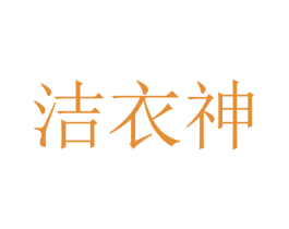 洁衣神 商标图样