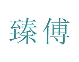 臻傅 商标图样