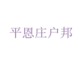平恩庄户邦 商标图样