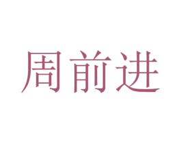 周前进 商标图样