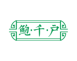 鲍千户 商标图样