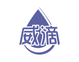 威滴 商标图样