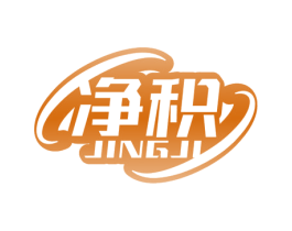 净积 商标图样