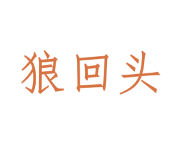 狼回头 商标图样