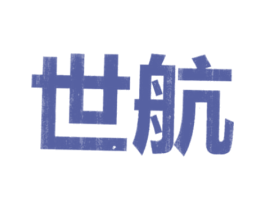 世航 商标图样