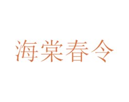 海棠春令 商标图样