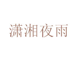 潇湘夜雨 商标图样