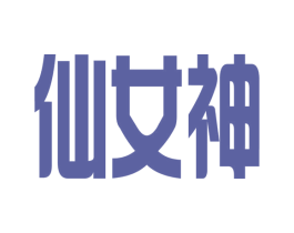 仙女神 商标图样